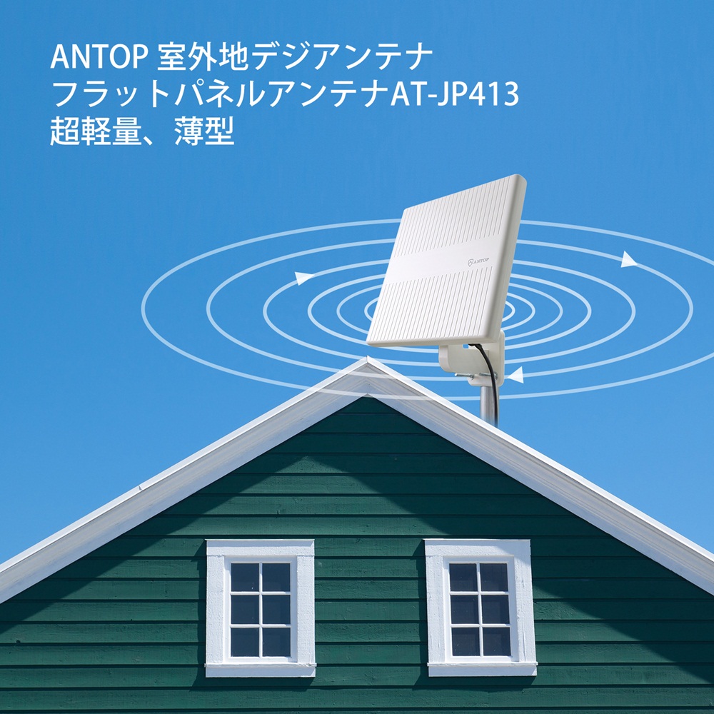 ANTOP アンテナ AT-JP413 室外 屋根裏 ベランダ RV用 HDTV 全方位受信 240603SK250202
